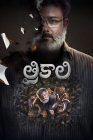 Trikaali (2025)