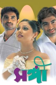 Sangee (2003) Hindi HD